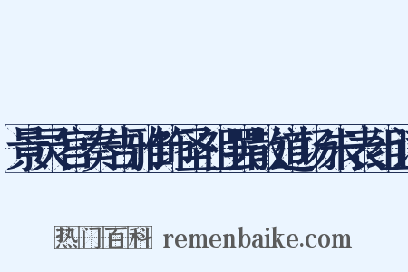 景灵宫奏告雅饰圣祖罢散道场朱表组词是什么意思的图片